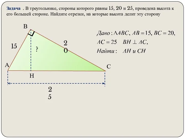 А В С Н 20 15 ? Задача . В