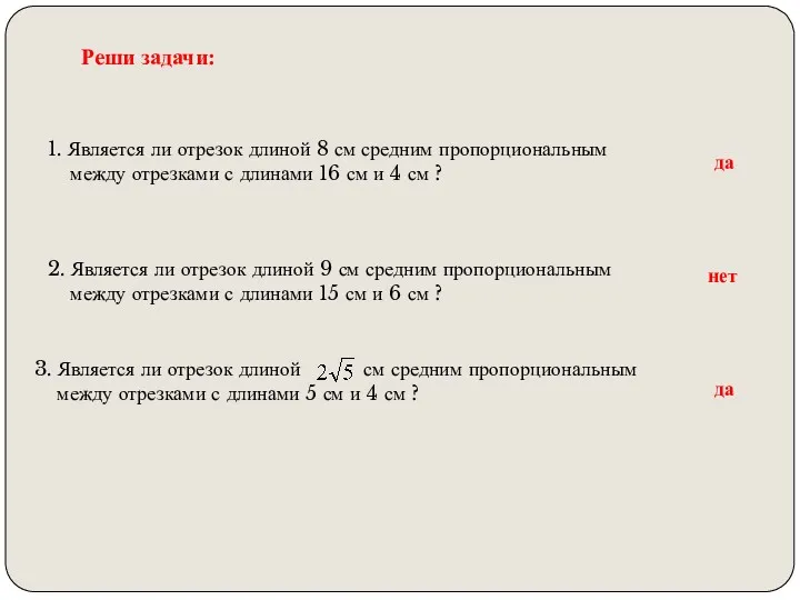 Реши задачи: 1. Является ли отрезок длиной 8 см средним