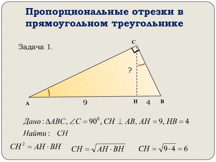 Пропорциональные отрезки в прямоугольном треугольнике А В С Н 9 4 ? Задача 1.
