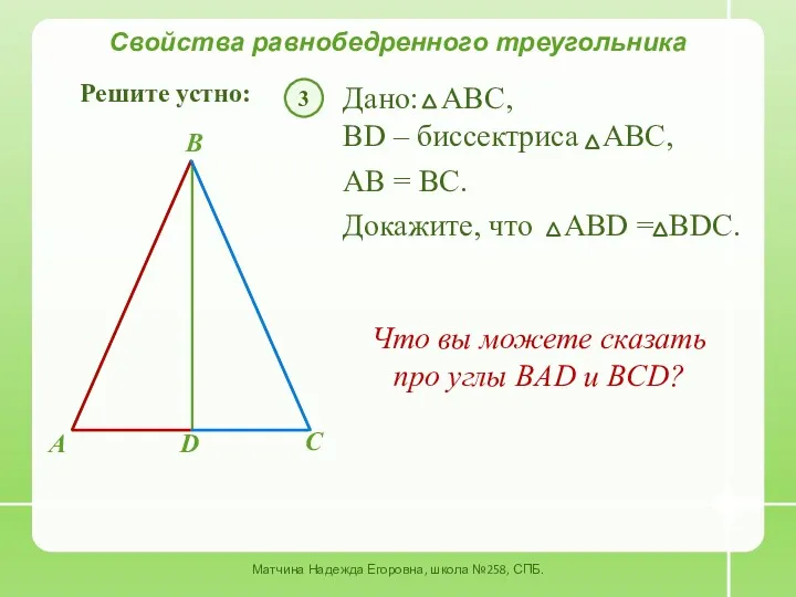 Свойства равнобедренного треугольника Решите устно: Дано: АВС, 3 BD –