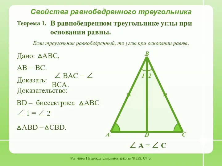 ∠ BAC = ∠ BCA. Свойства равнобедренного треугольника Матчина Надежда