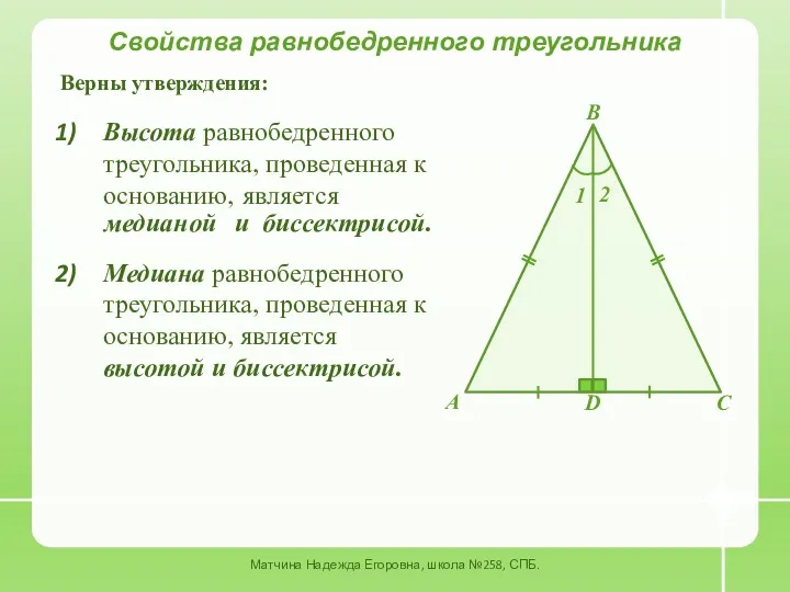 Свойства равнобедренного треугольника Матчина Надежда Егоровна, школа №258, СПБ. Высота