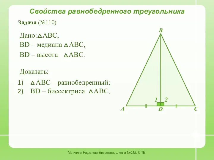 Свойства равнобедренного треугольника Матчина Надежда Егоровна, школа №258, СПБ. Задача