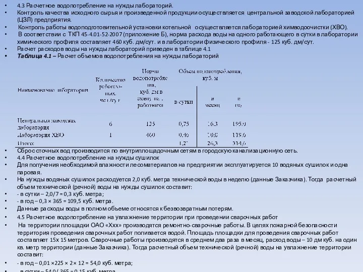 4.3 Расчетное водопотребление на нужды лабораторий. Контроль качества исходного сырья
