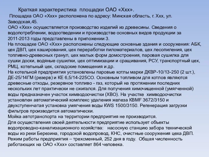 Краткая характеристика площадки ОАО «Ххх». Площадка ОАО «Ххх» расположена по адресу: Минская область,