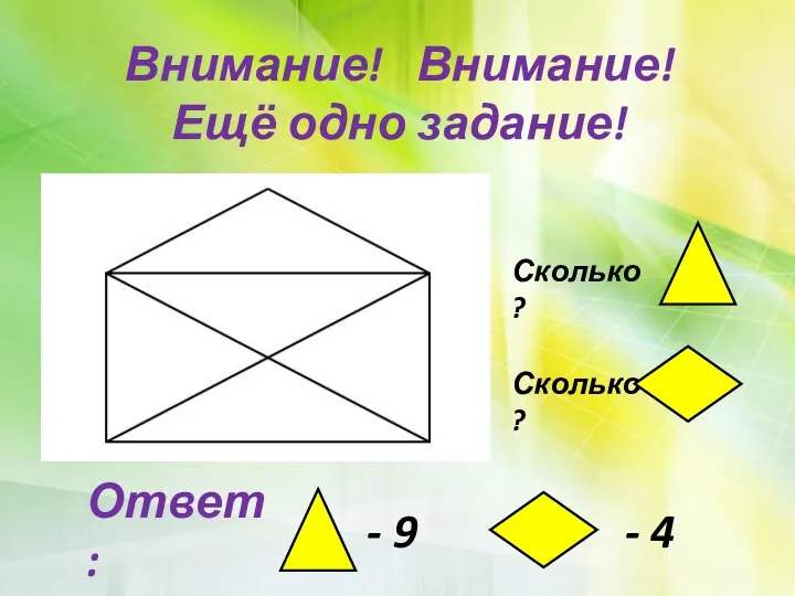 Сколько ? Сколько ? Внимание! Внимание! Ещё одно задание!