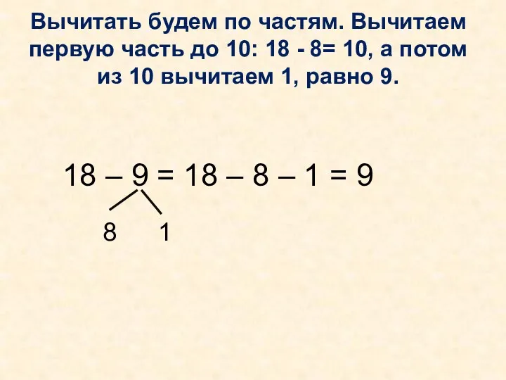 Вычитать будем по частям. Вычитаем первую часть до 10: 18