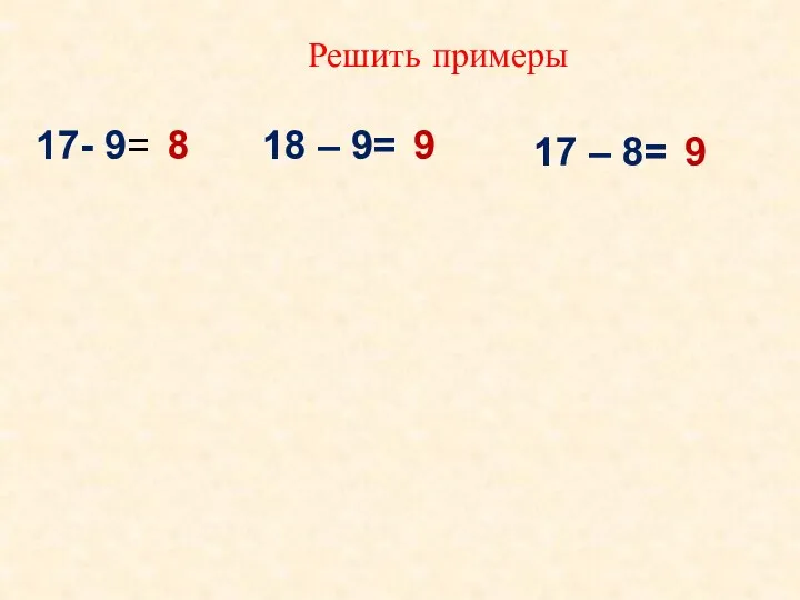 Решить примеры 17- 9= 8 18 – 9= 9 9 17 – 8=