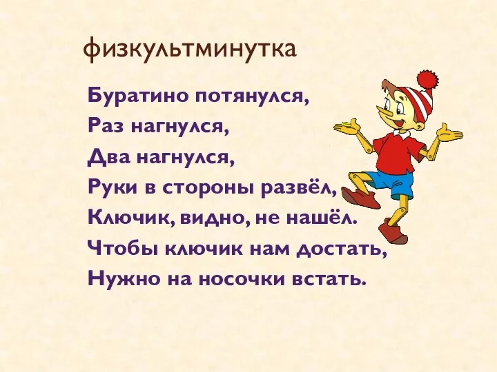 физкультминутка Буратино потянулся, Раз нагнулся, Два нагнулся, Руки в стороны