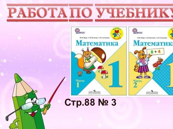 Учимся писать цифру Вот семёрка – кочерга. У неё одна нога. Стр.88 № 3