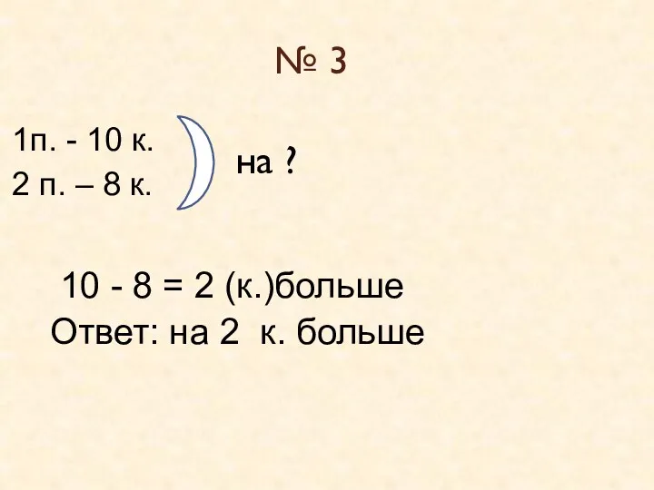 № 3 1п. - 10 к. 2 п. – 8