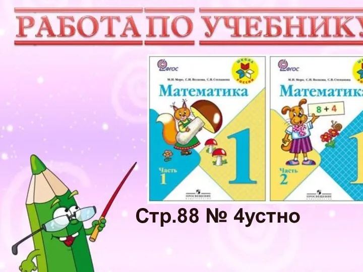 Учимся писать цифру Вот семёрка – кочерга. У неё одна нога. Стр.88 № 4устно