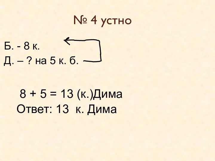 № 4 устно Б. - 8 к. Д. – ?