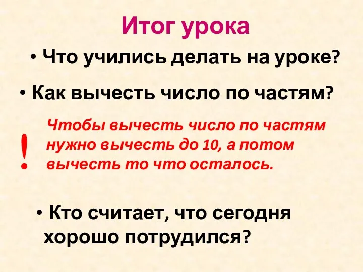 Итог урока Что учились делать на уроке? Как вычесть число