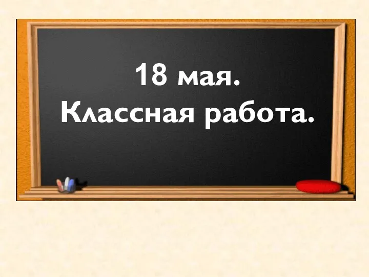 18 мая. Классная работа.