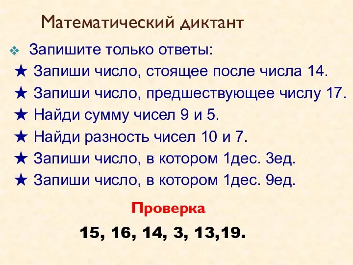 Математический диктант Запишите только ответы: ★ Запиши число, стоящее после