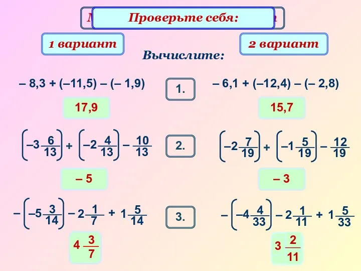 Математический диктант 17,9 Вычислите: 1 вариант 2 вариант – 8,3