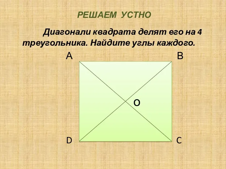 РЕШАЕМ УСТНО Диагонали квадрата делят его на 4 треугольника. Найдите
