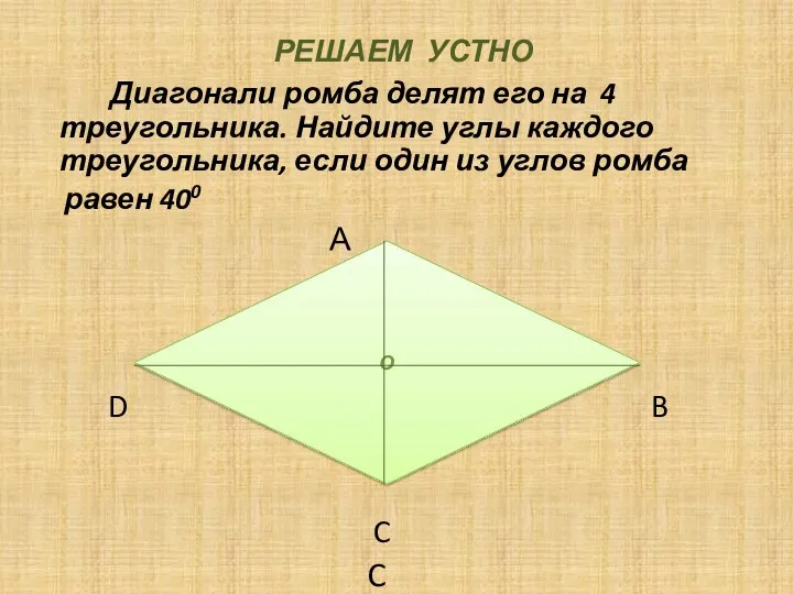 РЕШАЕМ УСТНО Диагонали ромба делят его на 4 треугольника. Найдите