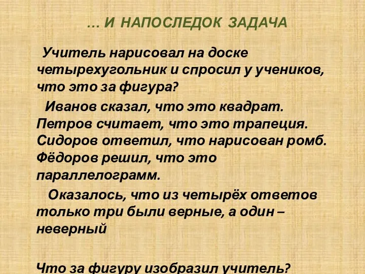 … И НАПОСЛЕДОК ЗАДАЧА Учитель нарисовал на доске четырехугольник и