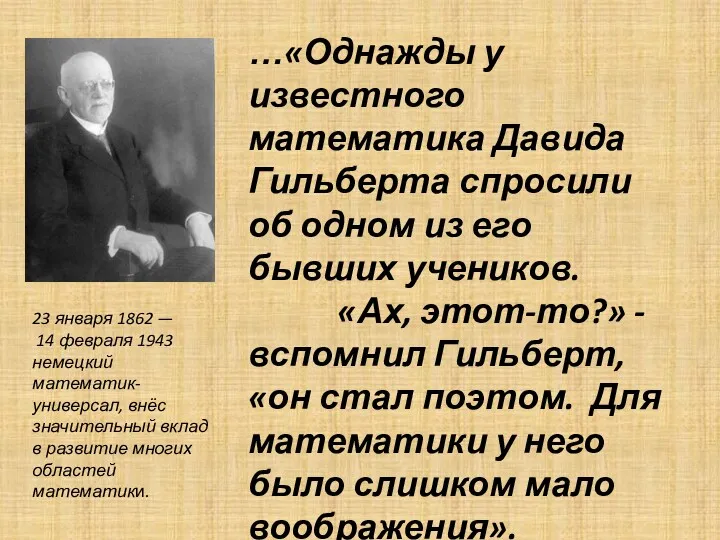 …«Однажды у известного математика Давида Гильберта спросили об одном из