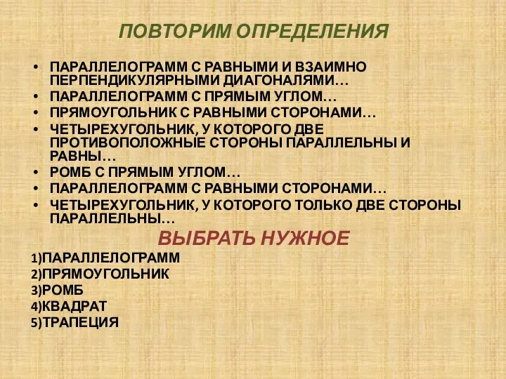 ПОВТОРИМ ОПРЕДЕЛЕНИЯ ПАРАЛЛЕЛОГРАММ С РАВНЫМИ И ВЗАИМНО ПЕРПЕНДИКУЛЯРНЫМИ ДИАГОНАЛЯМИ… ПАРАЛЛЕЛОГРАММ