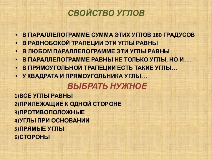 СВОЙСТВО УГЛОВ В ПАРАЛЛЕЛОГРАММЕ СУММА ЭТИХ УГЛОВ 180 ГРАДУСОВ В