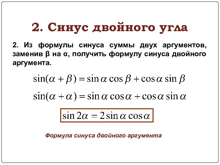 2. Синус двойного угла 2. Из формулы синуса суммы двух