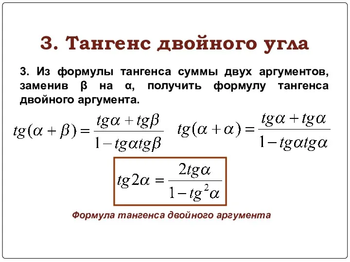 3. Тангенс двойного угла 3. Из формулы тангенса суммы двух