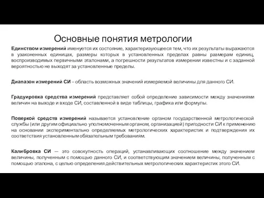 Основные понятия метрологии Единством измерений именуется их состояние, характеризующееся тем, что их результаты