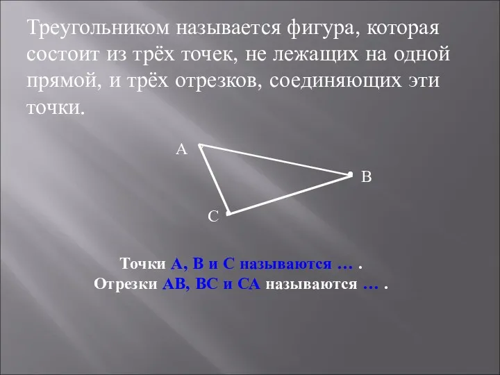 Треугольником называется фигура, которая состоит из трёх точек, не лежащих