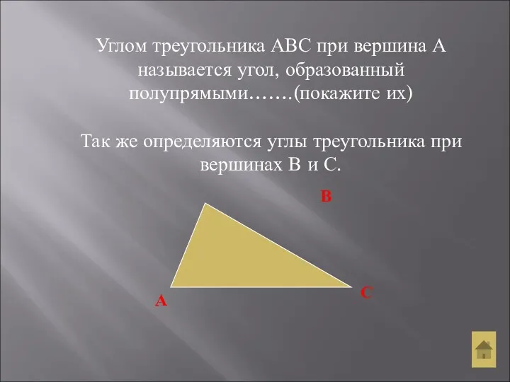 Углом треугольника АВС при вершина А называется угол, образованный полупрямыми…….(покажите их) Так же