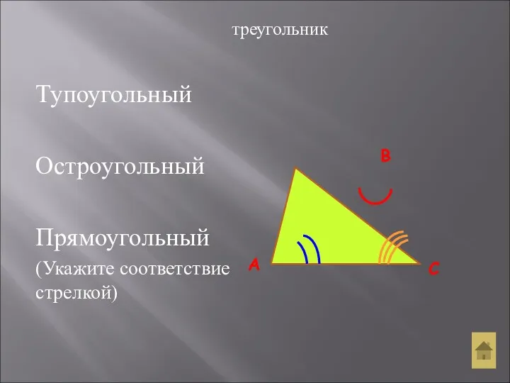 В С А Тупоугольный Остроугольный Прямоугольный (Укажите соответствие стрелкой) треугольник