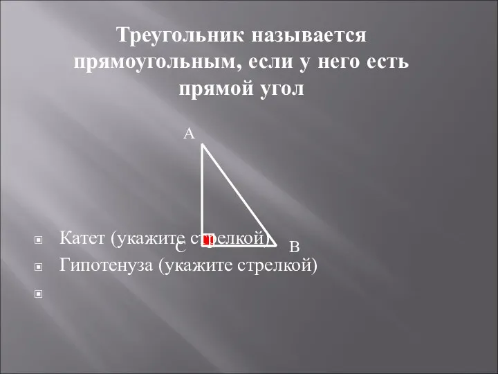 Треугольник называется прямоугольным, если у него есть прямой угол А В С Катет