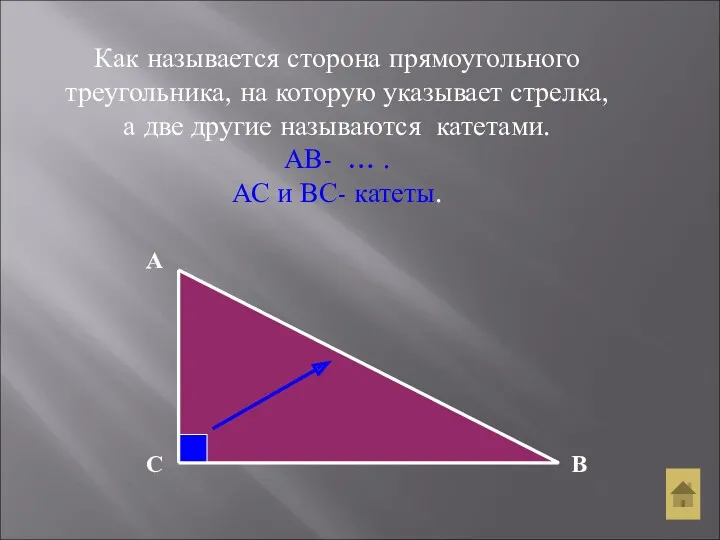 Как называется сторона прямоугольного треугольника, на которую указывает стрелка, а две другие называются