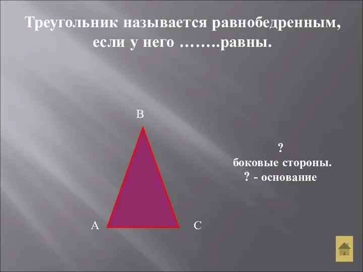 Треугольник называется равнобедренным, если у него ……..равны. А В С ? боковые стороны. ? - основание