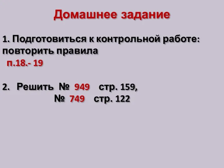 Домашнее задание 1. Подготовиться к контрольной работе: повторить правила п.18.-