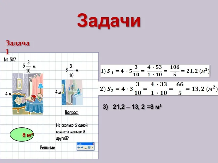 Задачи 3) 21,2 – 13, 2 =8 м² 8 м² Задача 1