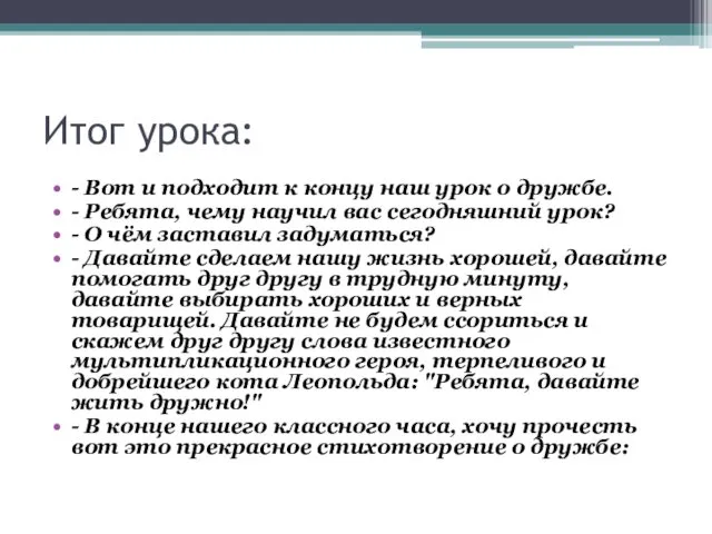 Итог урока: - Вот и подходит к концу наш урок