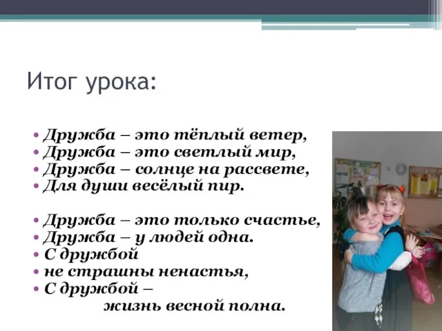 Итог урока: Дружба – это тёплый ветер, Дружба – это