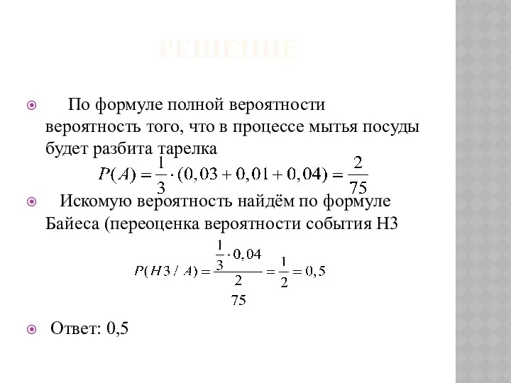 РЕШЕНИЕ По формуле полной вероятности вероятность того, что в процессе