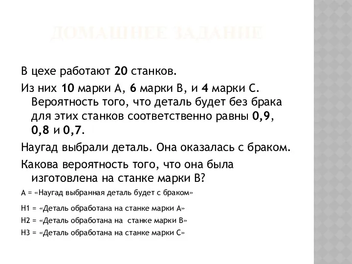 ДОМАШНЕЕ ЗАДАНИЕ В цехе работают 20 станков. Из них 10 марки А, 6