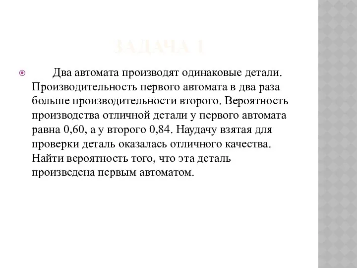 ЗАДАЧА 1 Два автомата производят одинаковые детали. Производительность первого автомата в два раза