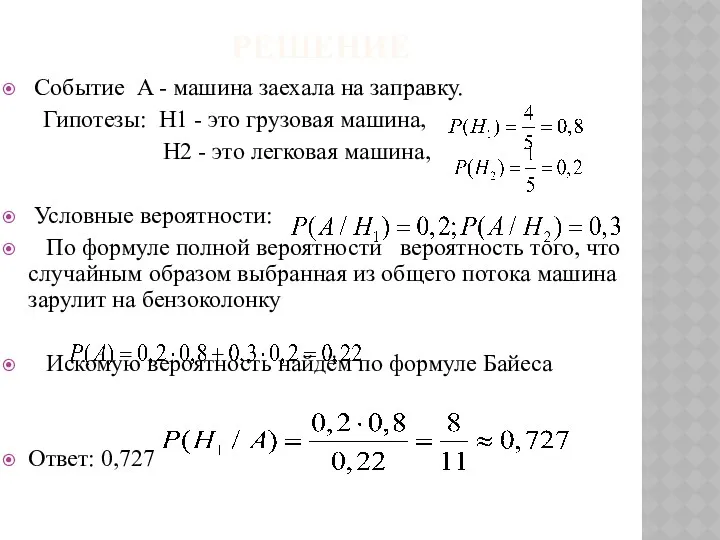 РЕШЕНИЕ Cобытие A - машина заехала на заправку. Гипотезы: H1