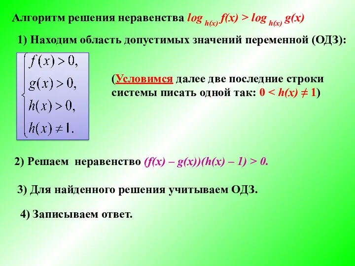 Алгоритм решения неравенства log h(x) f(x) > log h(x) g(x)