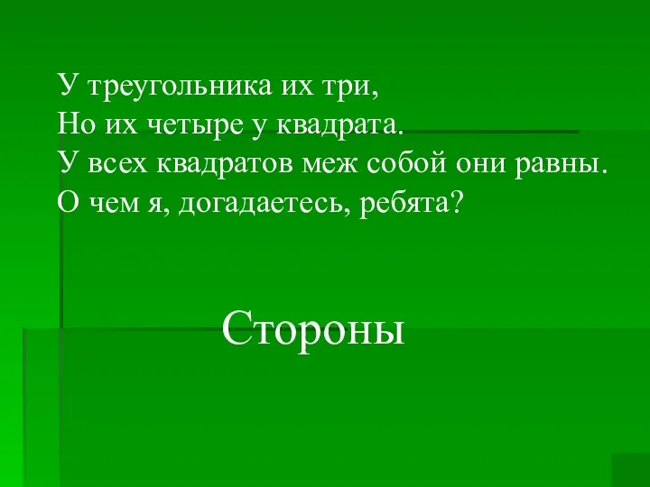 У треугольника их три, Но их четыре у квадрата. У