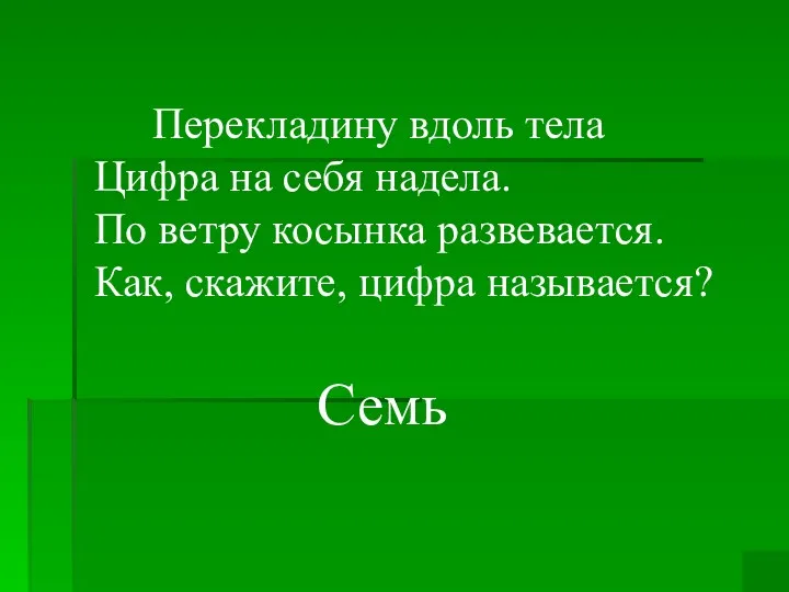 Перекладину вдоль тела Цифра на себя надела. По ветру косынка развевается. Как, скажите, цифра называется? Семь