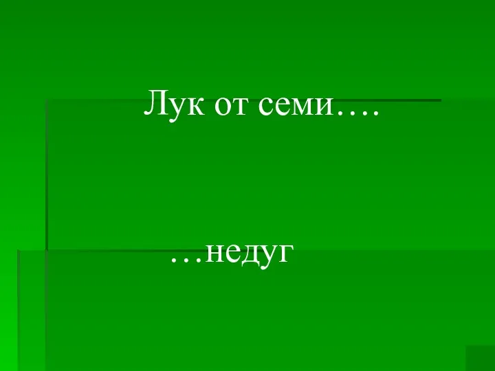 Лук от семи…. …недуг