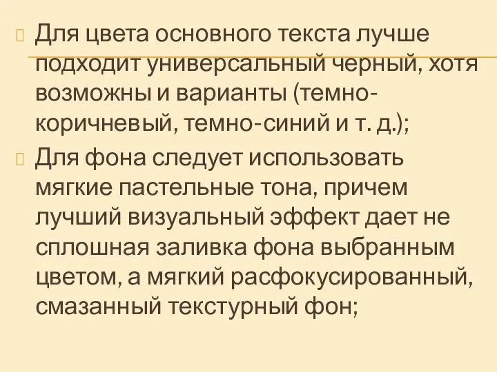 Для цвета основного текста лучше подходит универсальный черный, хотя возможны