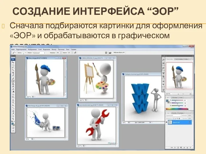 СОЗДАНИЕ ИНТЕРФЕЙСА “ЭОР” Сначала подбираются картинки для оформления «ЭОР» и обрабатываются в графическом редакторе;